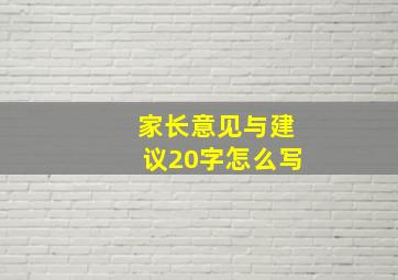 家长意见与建议20字怎么写