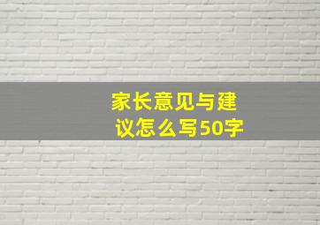 家长意见与建议怎么写50字