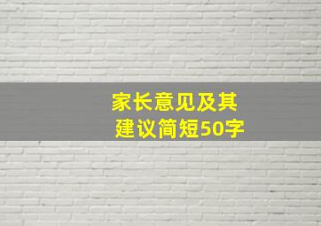 家长意见及其建议简短50字