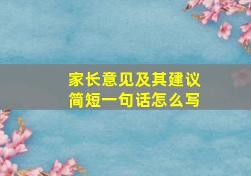 家长意见及其建议简短一句话怎么写