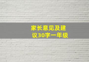 家长意见及建议30字一年级