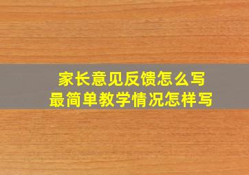 家长意见反馈怎么写最简单教学情况怎样写