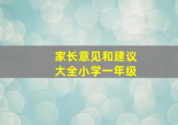 家长意见和建议大全小学一年级