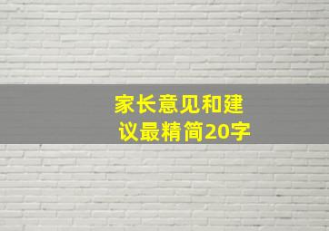 家长意见和建议最精简20字