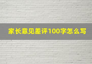 家长意见差评100字怎么写