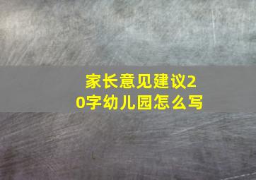 家长意见建议20字幼儿园怎么写