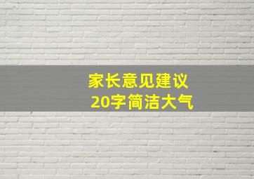 家长意见建议20字简洁大气