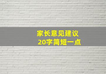 家长意见建议20字简短一点