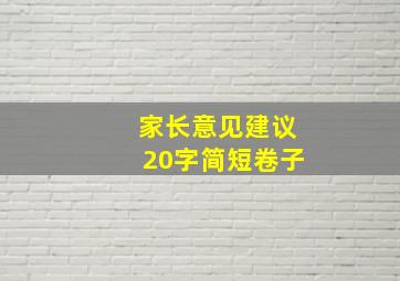 家长意见建议20字简短卷子