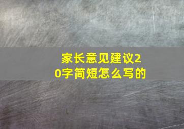 家长意见建议20字简短怎么写的