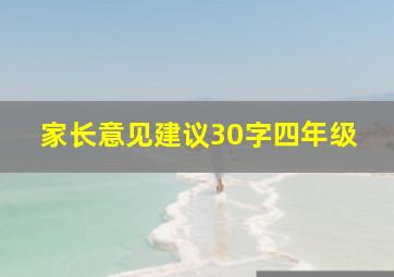 家长意见建议30字四年级