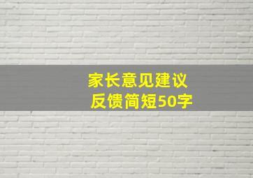 家长意见建议反馈简短50字