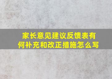 家长意见建议反馈表有何补充和改正措施怎么写