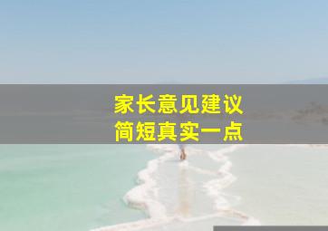 家长意见建议简短真实一点