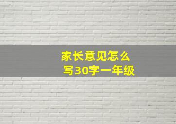 家长意见怎么写30字一年级