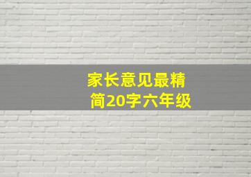 家长意见最精简20字六年级