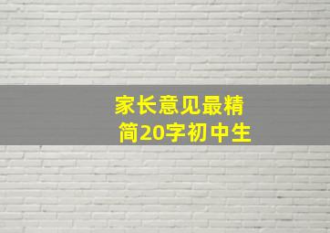 家长意见最精简20字初中生