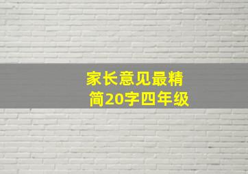 家长意见最精简20字四年级