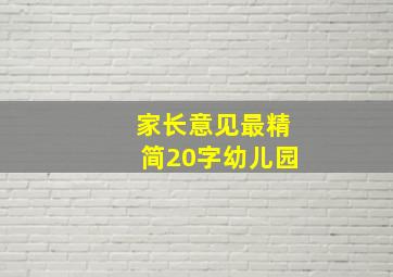 家长意见最精简20字幼儿园