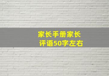 家长手册家长评语50字左右