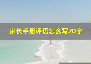 家长手册评语怎么写20字