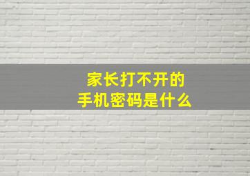 家长打不开的手机密码是什么