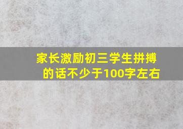 家长激励初三学生拼搏的话不少于100字左右