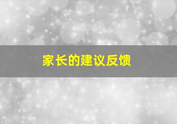 家长的建议反馈