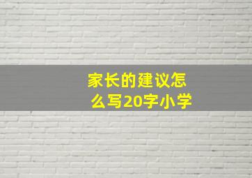 家长的建议怎么写20字小学