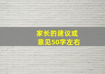 家长的建议或意见50字左右