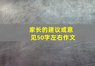 家长的建议或意见50字左右作文