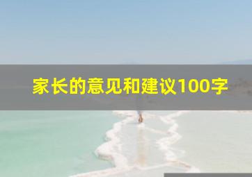 家长的意见和建议100字