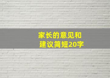 家长的意见和建议简短20字