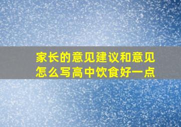 家长的意见建议和意见怎么写高中饮食好一点