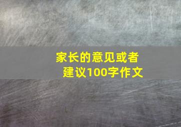 家长的意见或者建议100字作文