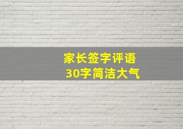 家长签字评语30字简洁大气