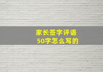 家长签字评语50字怎么写的