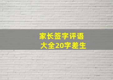 家长签字评语大全20字差生