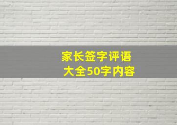 家长签字评语大全50字内容