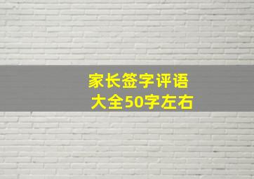 家长签字评语大全50字左右