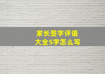 家长签字评语大全5字怎么写