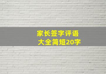 家长签字评语大全简短20字