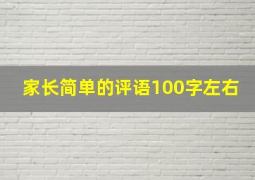 家长简单的评语100字左右