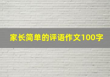 家长简单的评语作文100字