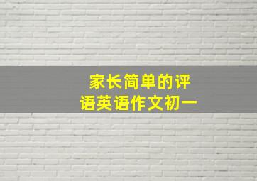 家长简单的评语英语作文初一