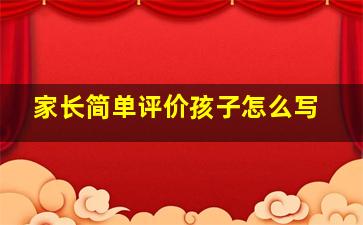 家长简单评价孩子怎么写