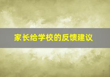 家长给学校的反馈建议