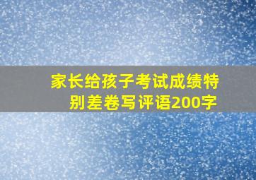 家长给孩子考试成绩特别差卷写评语200字