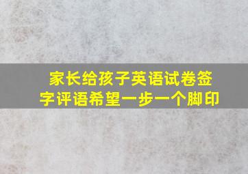 家长给孩子英语试卷签字评语希望一步一个脚印