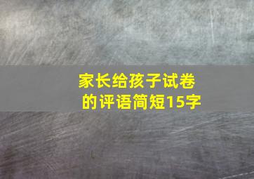 家长给孩子试卷的评语简短15字